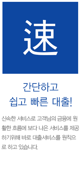 간단하고 쉽고 빠른 대출! 신속한 서비스로 고객님의 금융에 원활한 흐름에 보다 나은 서비스를 제공 하기 위해 바로대출 서비스를 원칙으로 하고 있습니다.